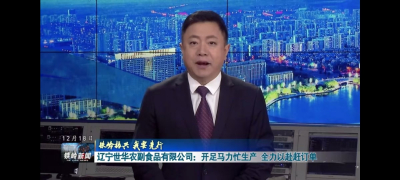 “全力生产，助力铁岭振兴”——铁岭电视台对于辽宁世华的专题报道