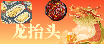 龙抬头日探秘传统油脂新潮流：牛油文化与健康饮食的现代碰撞